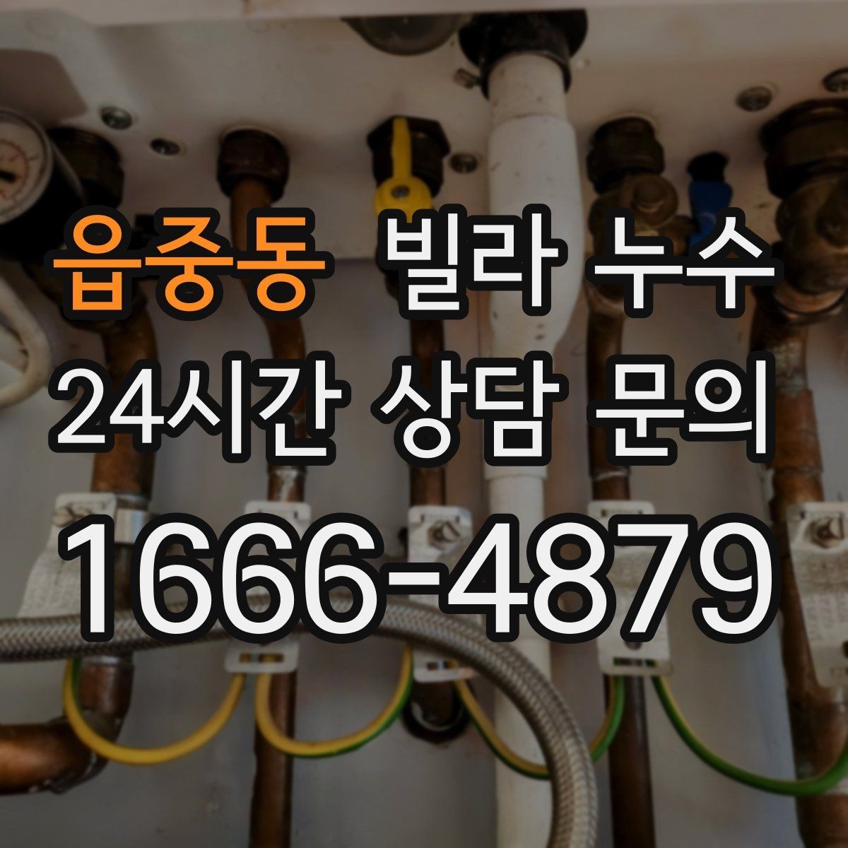 읍중동 빌라 누수 누수는 원인부터 잡아야 끝납니다