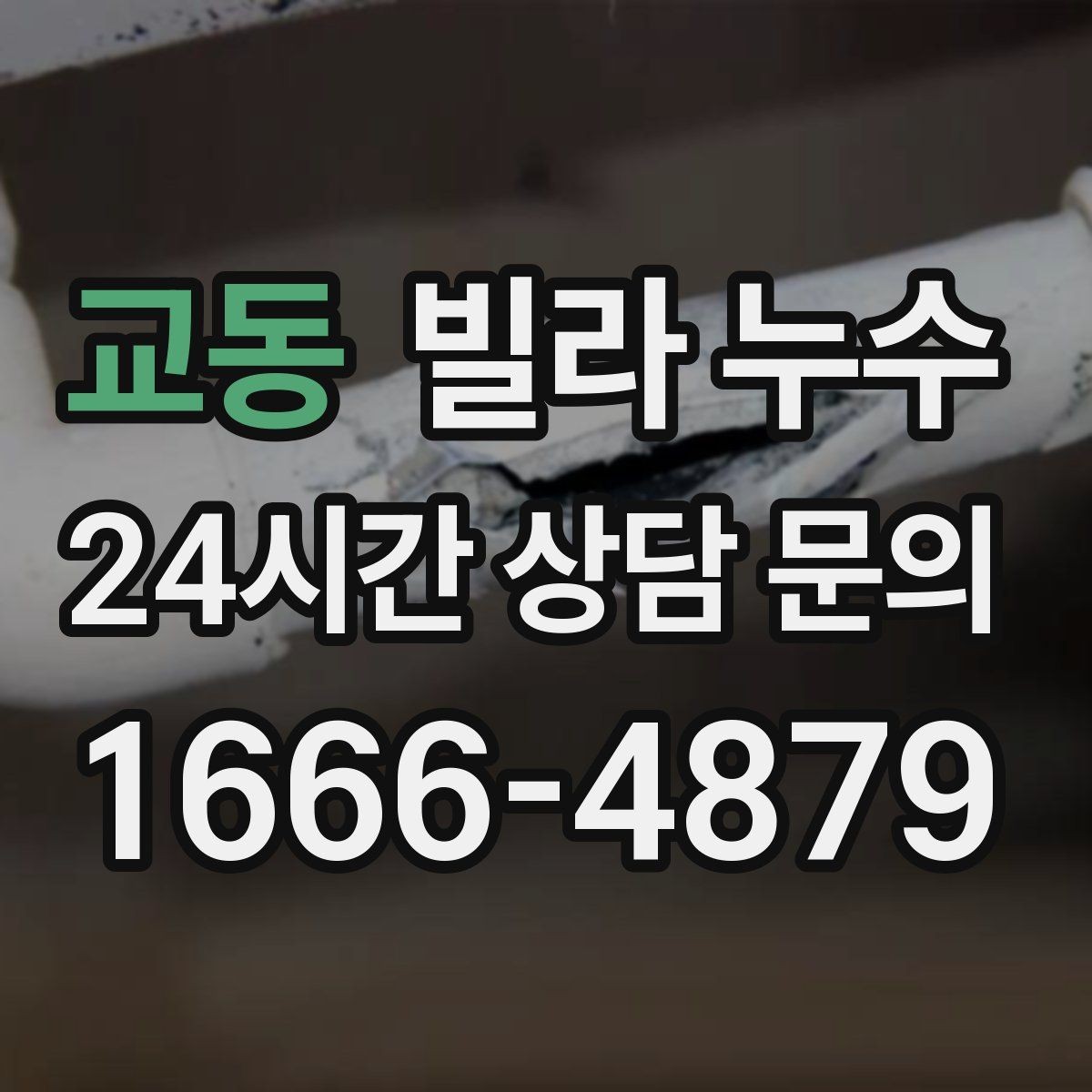 교동 빌라 누수 계단실 주변이 젖을 때 확인해야 할 것