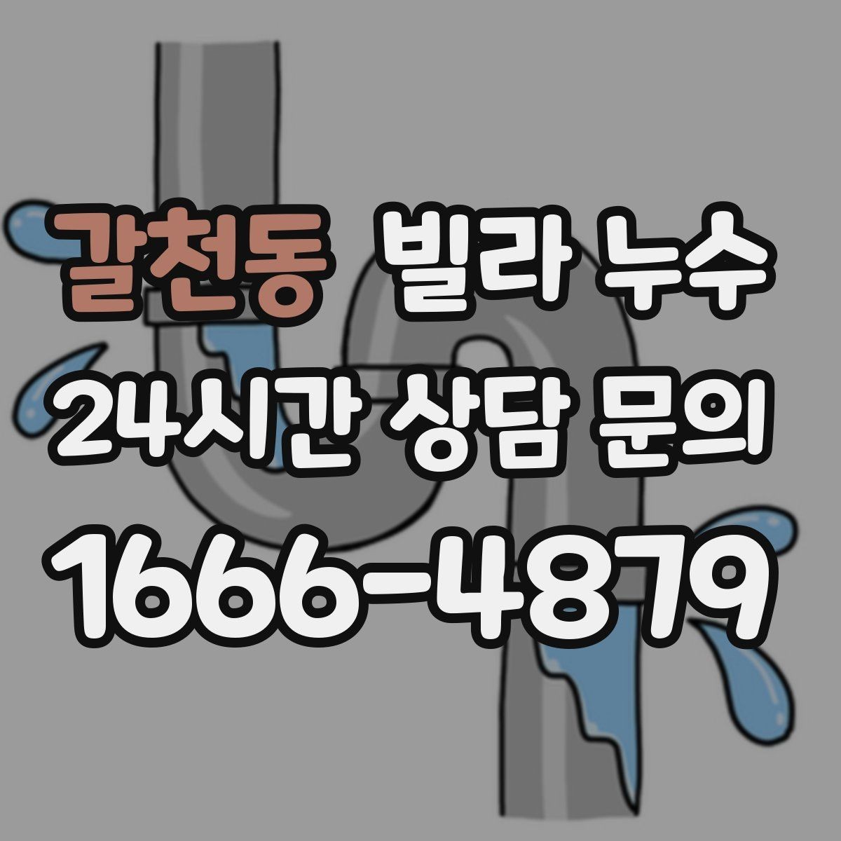 갈천동 빌라 누수 폭우 후 벽이 젖는다면 방수 문제일 수 있어요