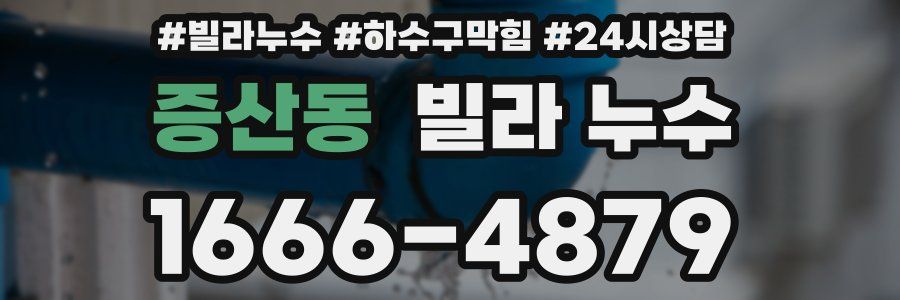 증산동 빌라 누수