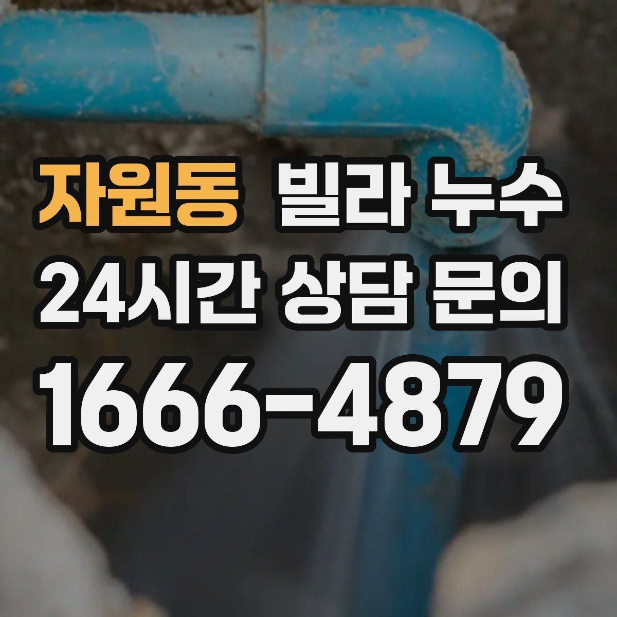 자원동 빌라 누수 누수로 불안할 때 가장 먼저 해야 할 일