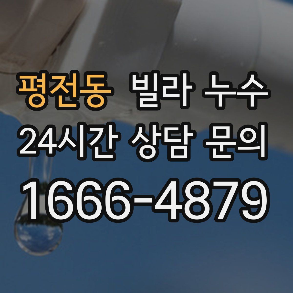 평전동 빌라 누수 공용 배관 누수는 어떻게 나타날까