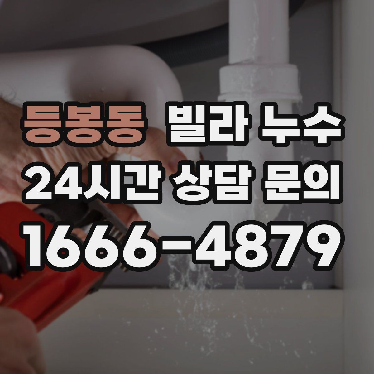 등봉동 빌라 누수 냉장고 뒤 바닥에 물이 고이면 꼭 확인할 것