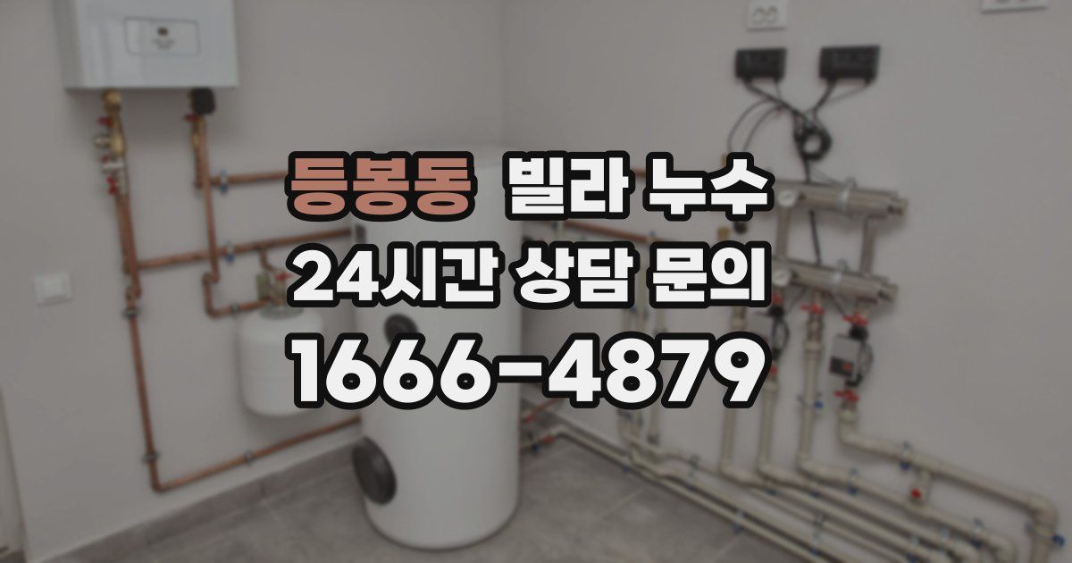 등봉동 빌라 누수