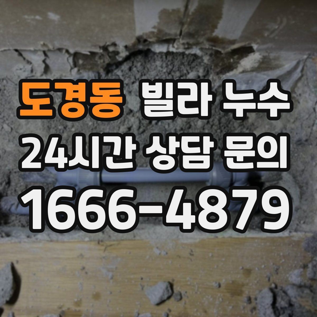 도경동 빌라 누수 여름철 누수 대비 체크 포인트