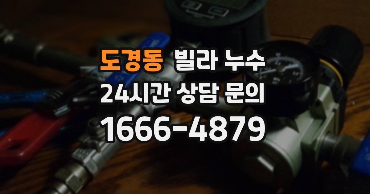 도경동 빌라 누수