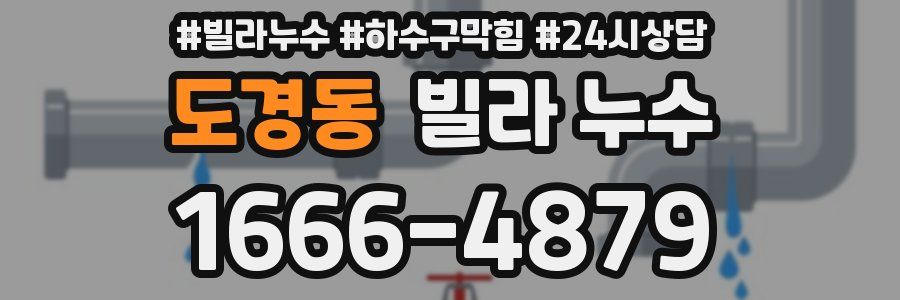 도경동 빌라 누수