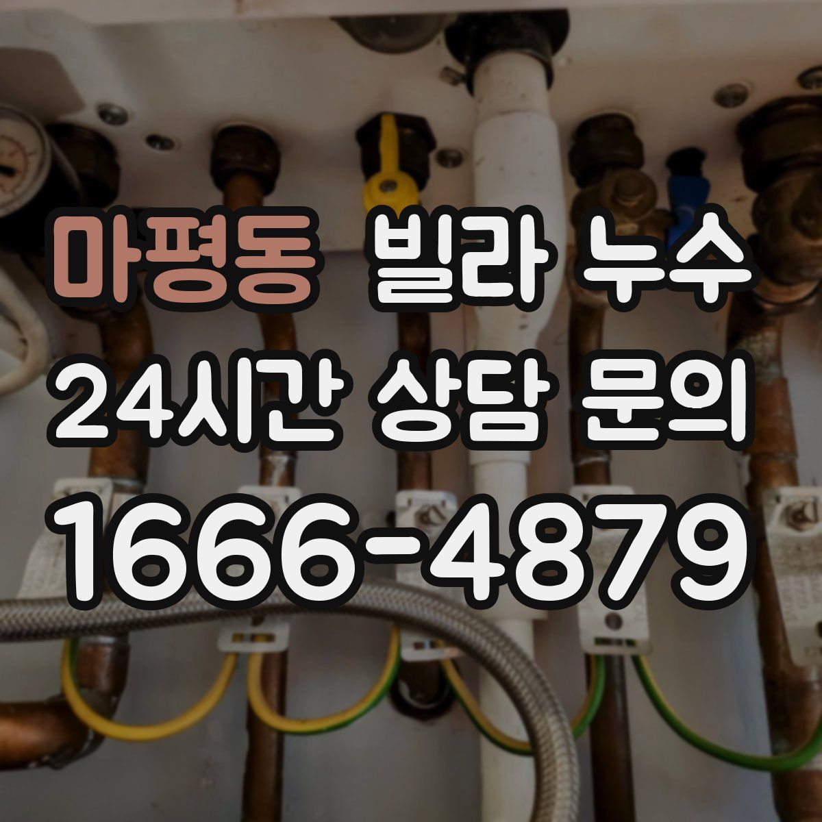 마평동 빌라 누수