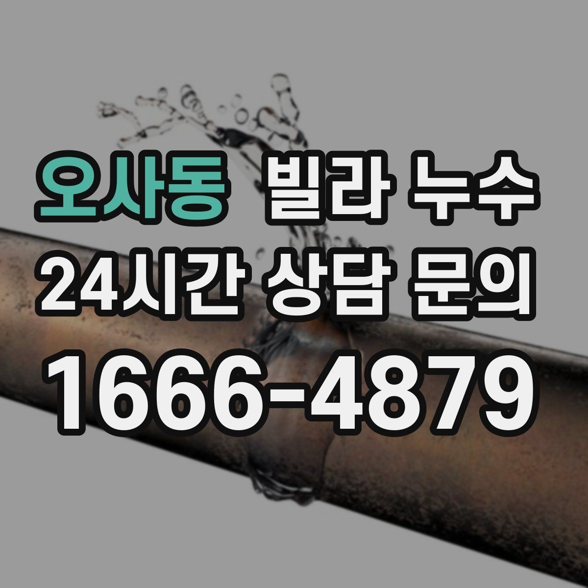 오사동 빌라 누수 누수로 인한 2차 피해를 줄이는 방법