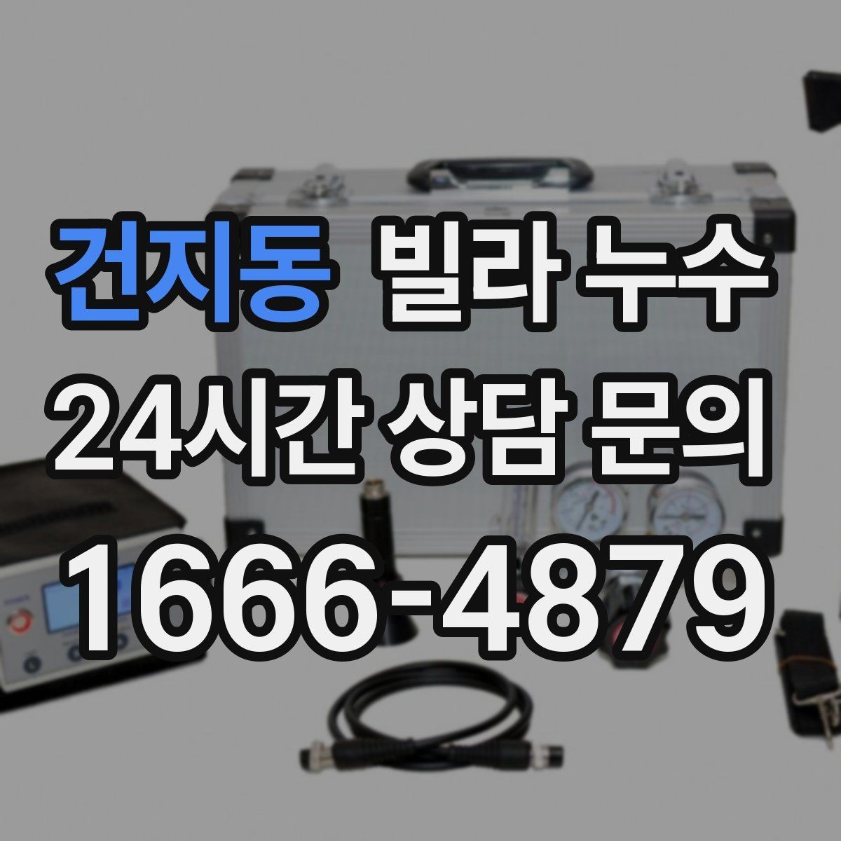 건지동 빌라 누수 누수로 불안할 때 가장 먼저 해야 할 일