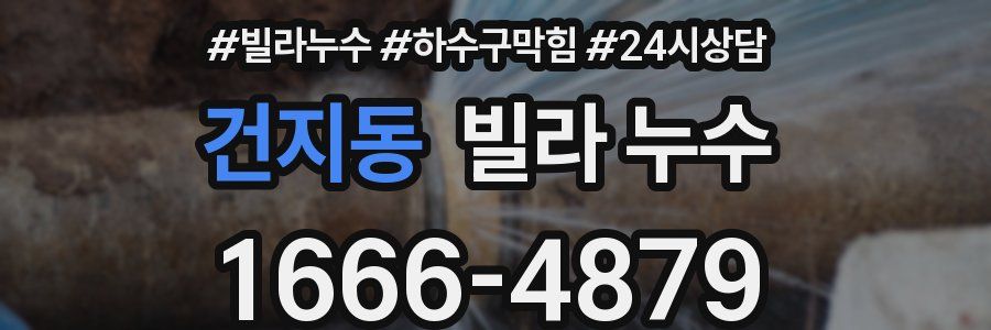 건지동 빌라 누수