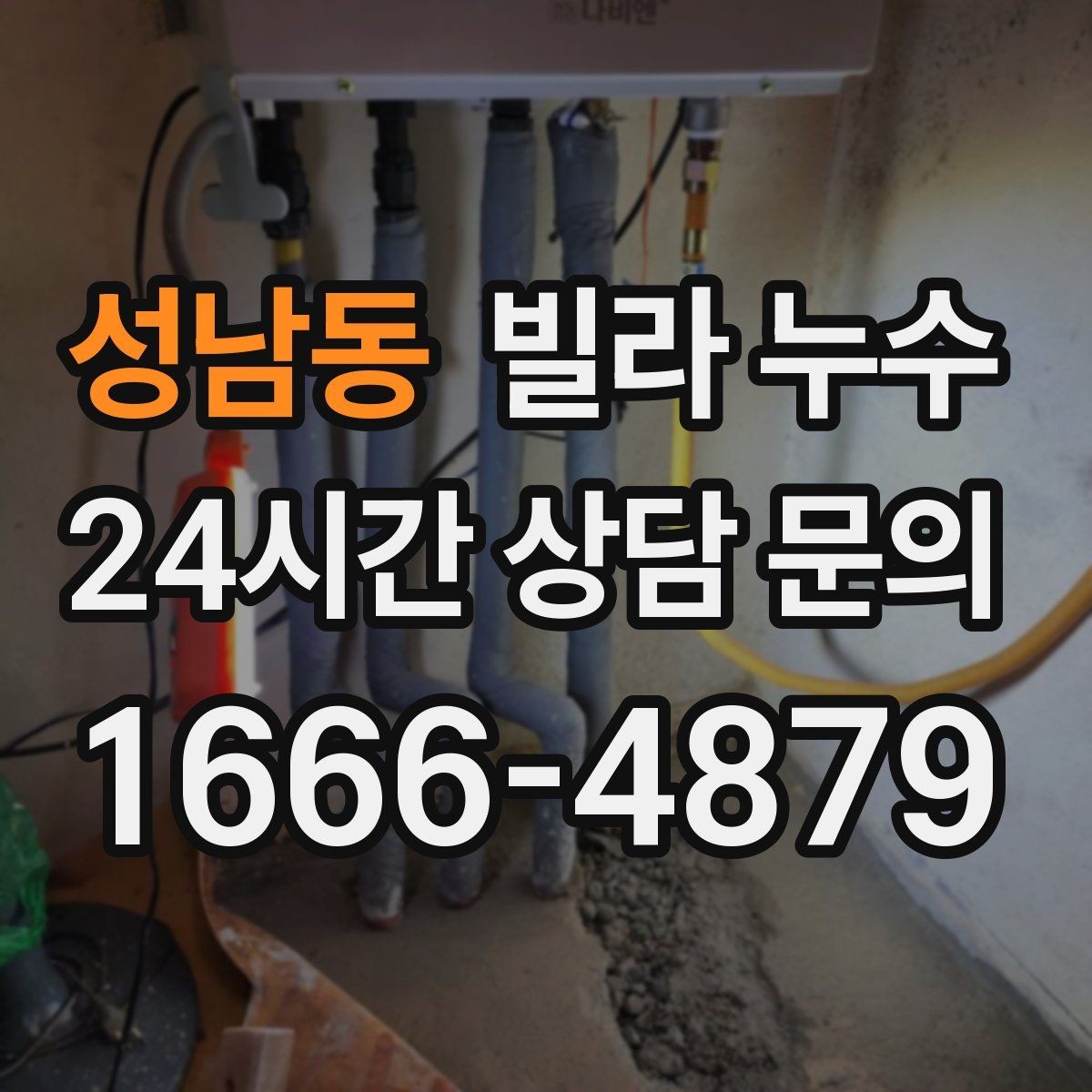 성남동 빌라 누수 배수구 트랩 주변 물기와 악취가 반복될 때