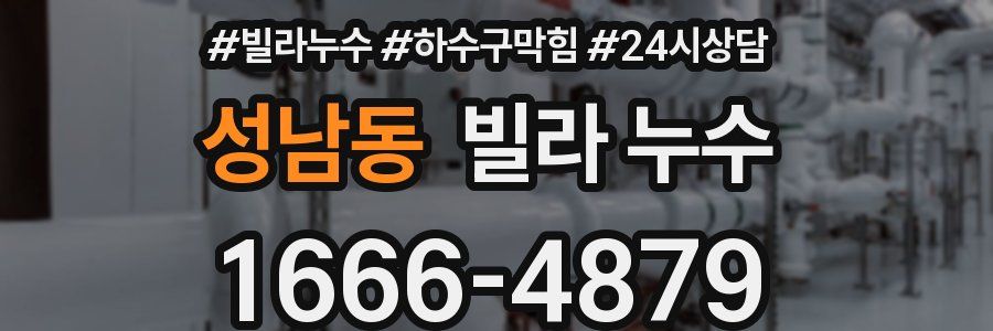 성남동 빌라 누수