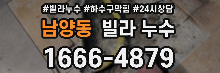 남양동 빌라 누수