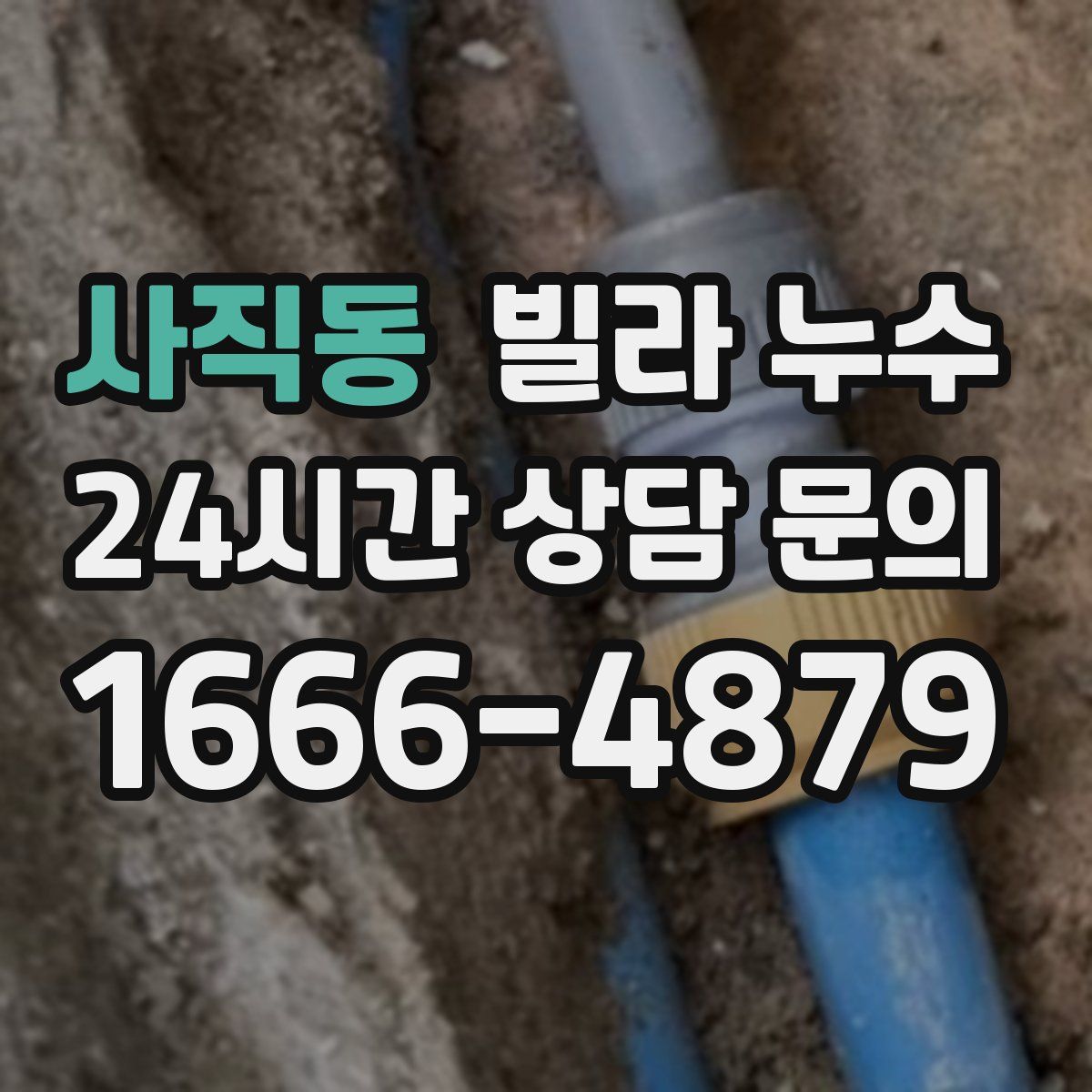 사직동 빌라 누수