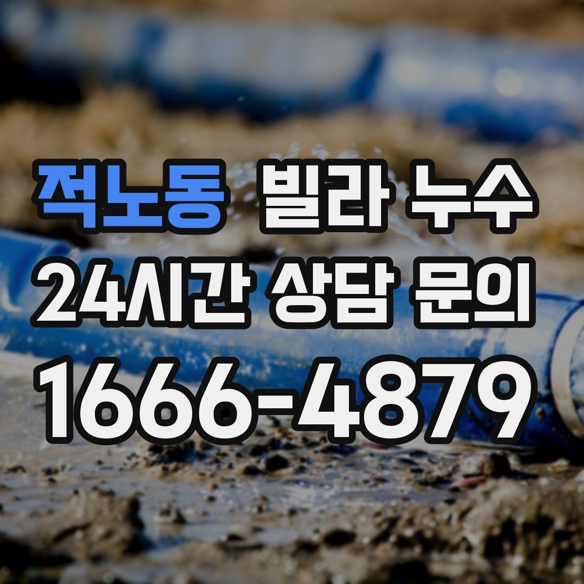 적노동 빌라 누수 정수기 연결 부위에서 물기 발견 시 대처