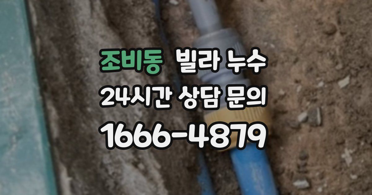 조비동 빌라 누수