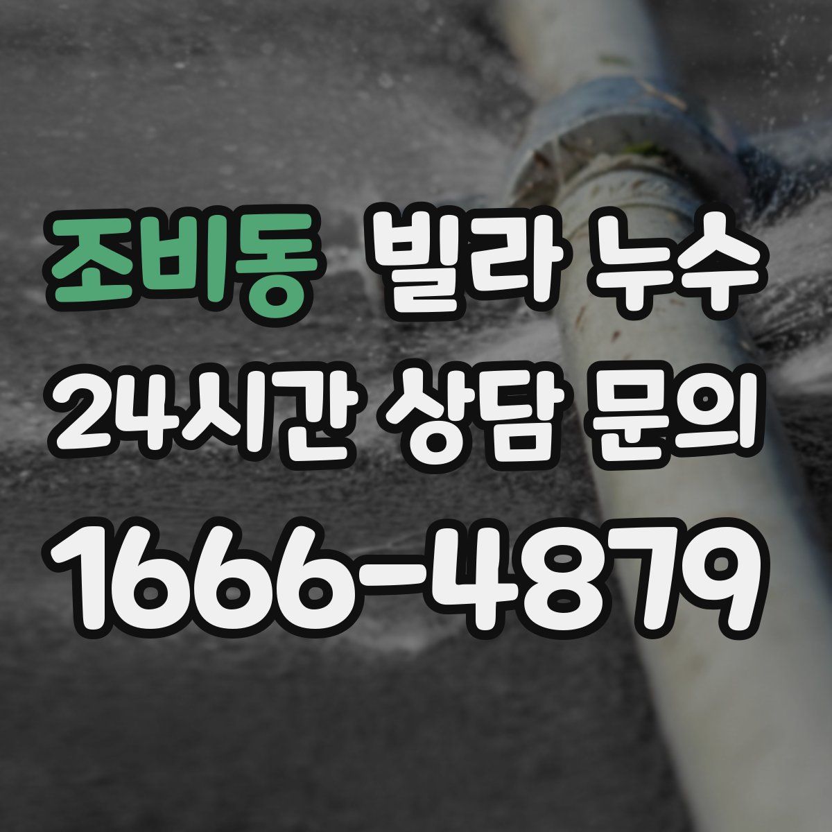 조비동 빌라 누수