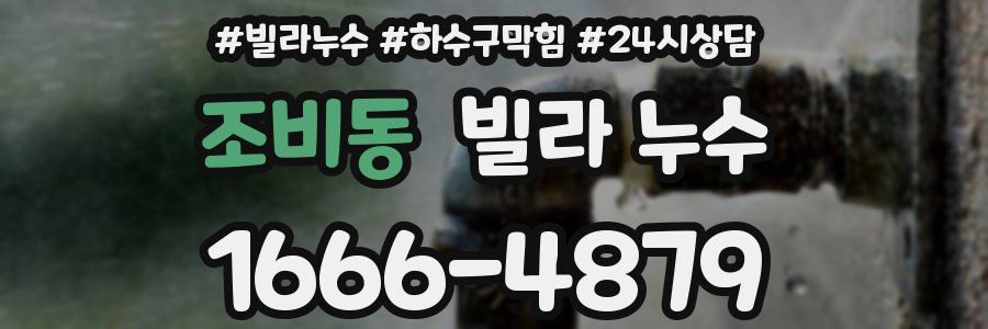 조비동 빌라 누수