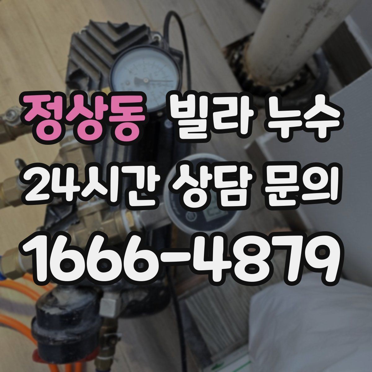 정상동 빌라 누수 물 사용량이 없는데도 계량기가 움직인다면