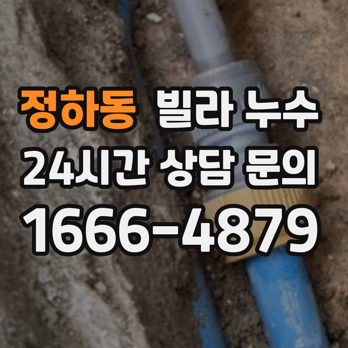 정하동 빌라 누수 화장실 벽이 젖는다면 방수·배관 점검