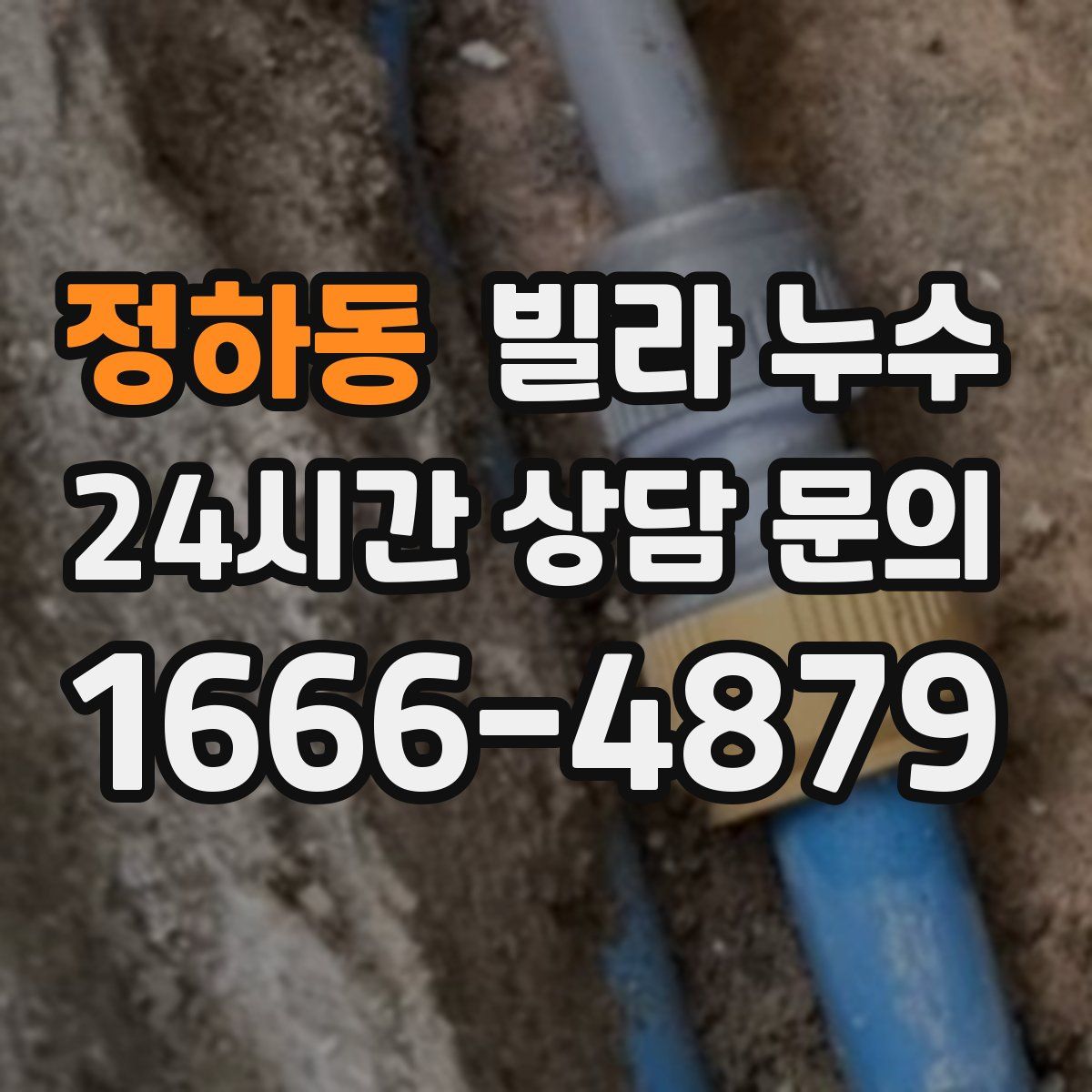 정하동 빌라 누수