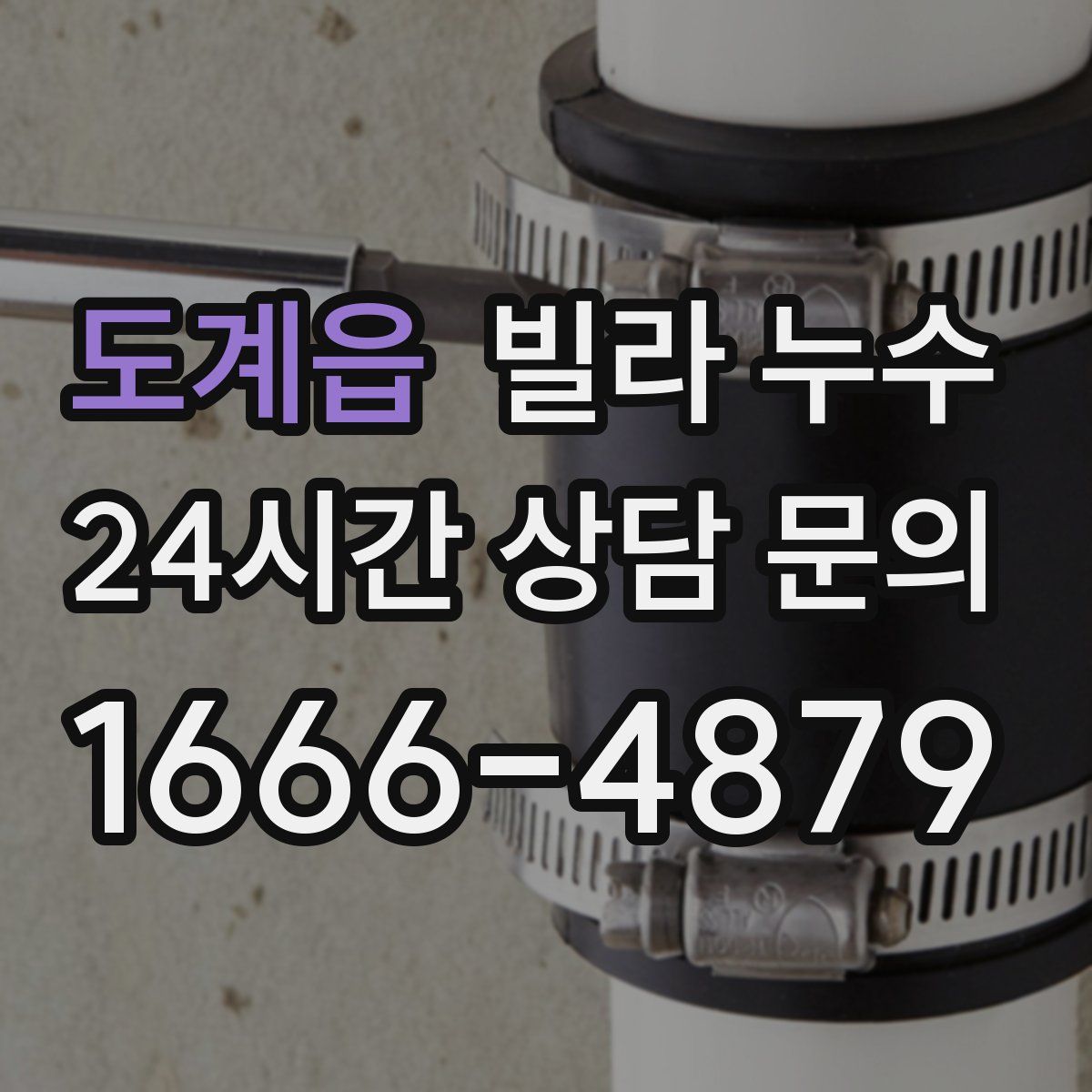 도계읍 빌라 누수