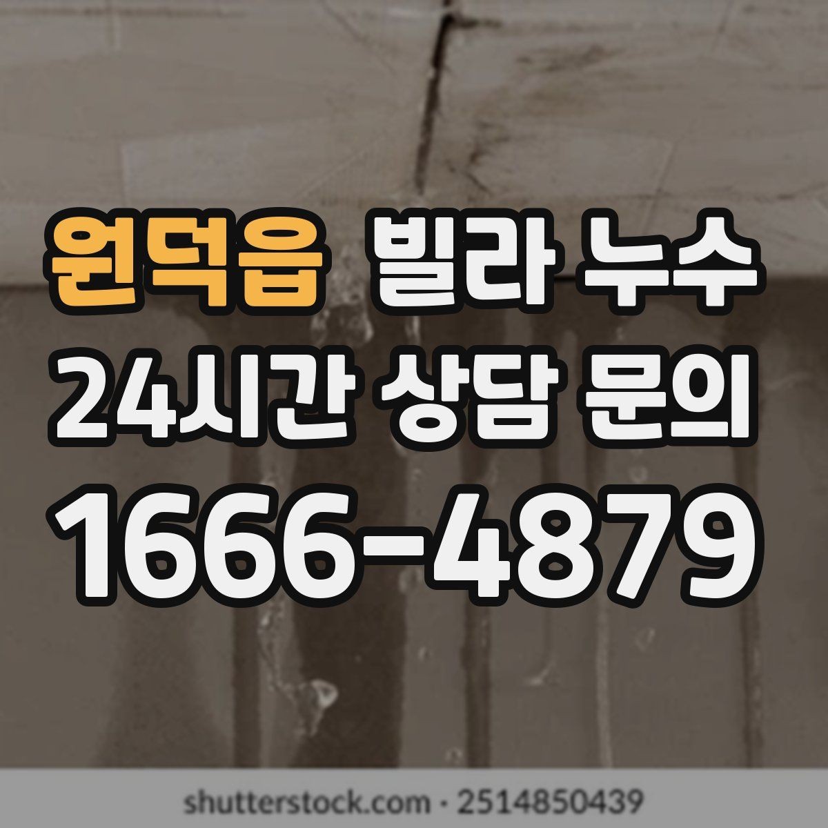 원덕읍 빌라 누수 외벽 균열이 생기면 실내까지 젖을 수 있어요