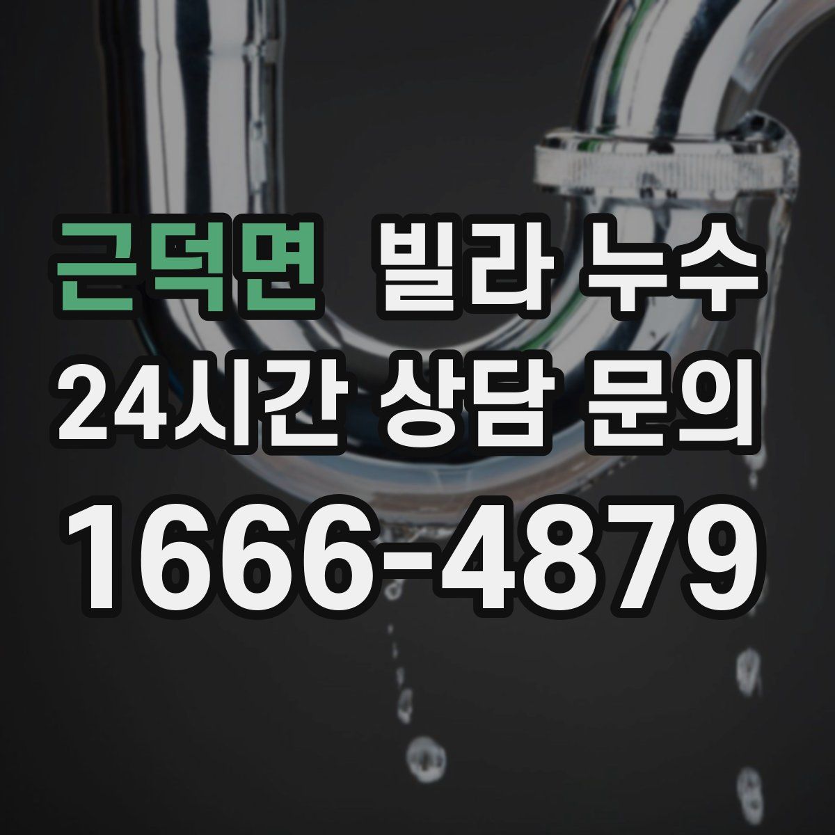 근덕면 빌라 누수