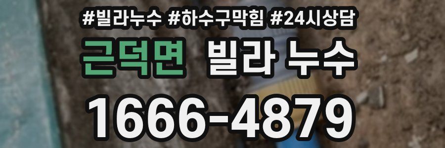 근덕면 빌라 누수