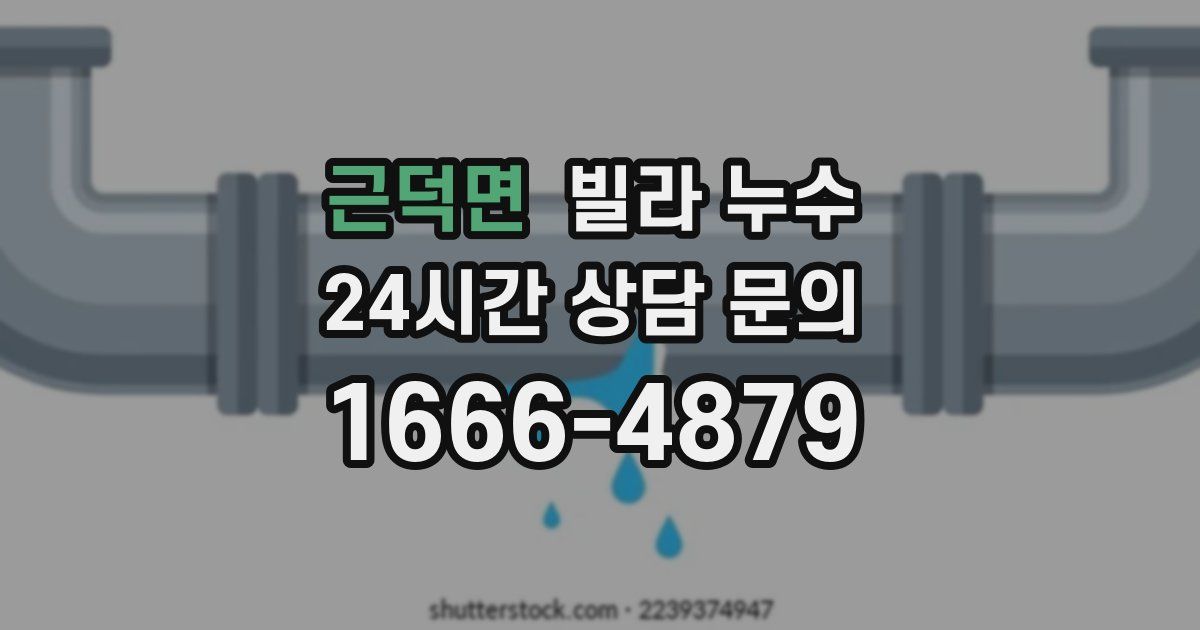 근덕면 빌라 누수