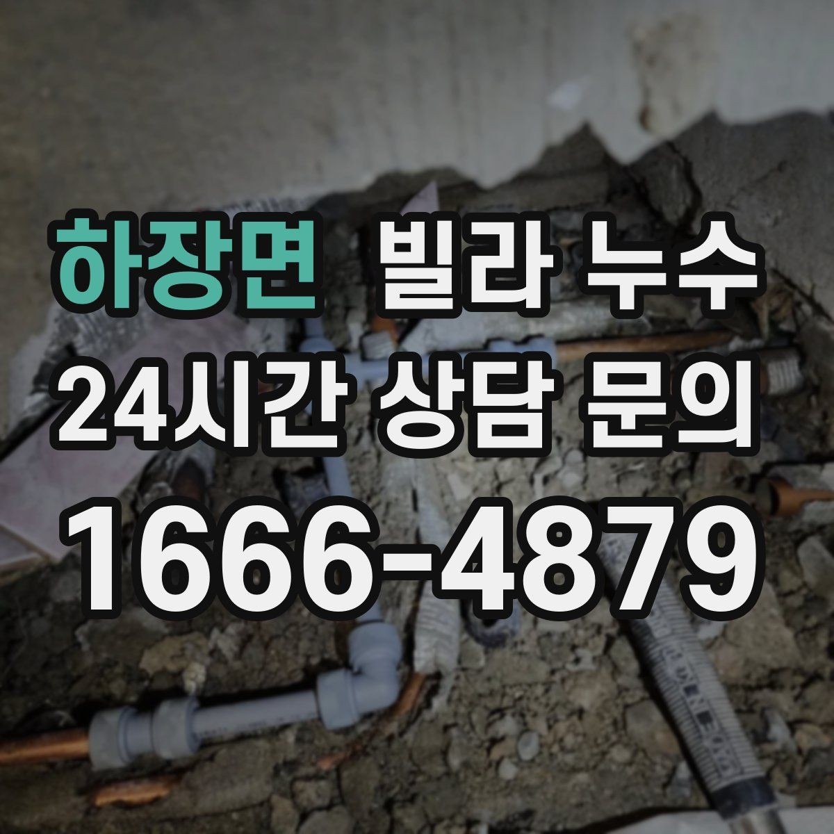 하장면 빌라 누수 주방 싱크대 아래가 젖는다면 배관 점검