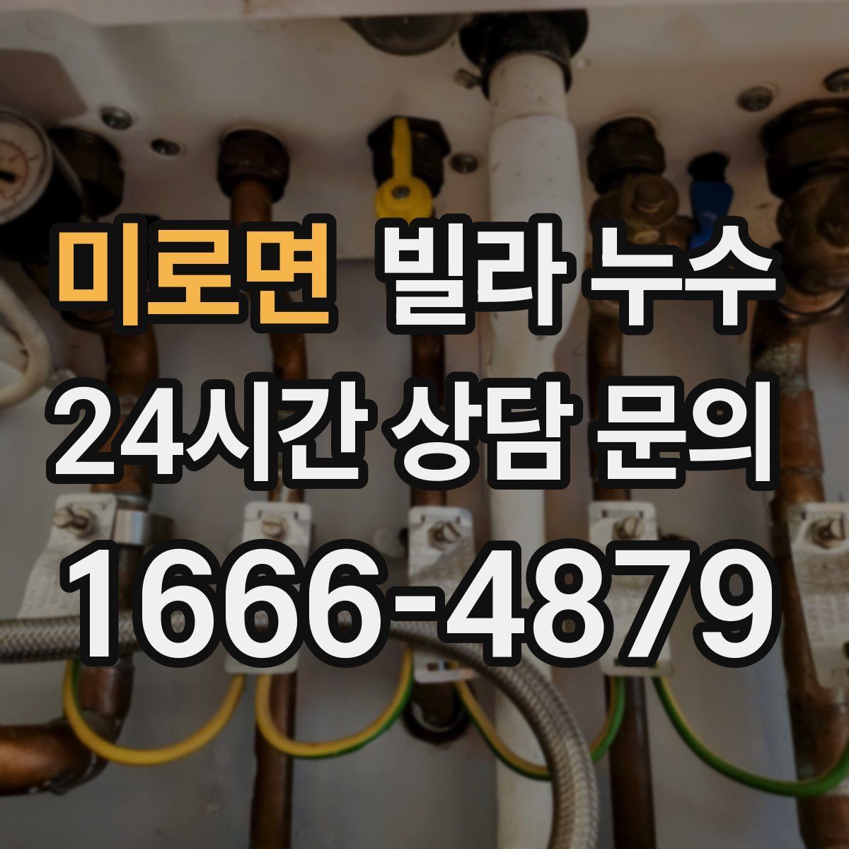 미로면 빌라 누수