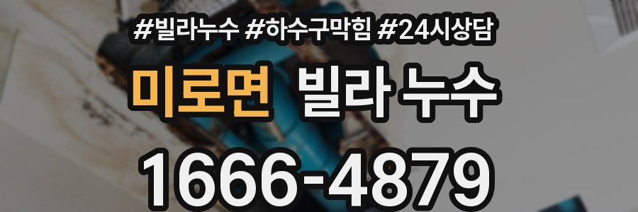 미로면 빌라 누수