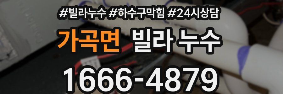 가곡면 빌라 누수