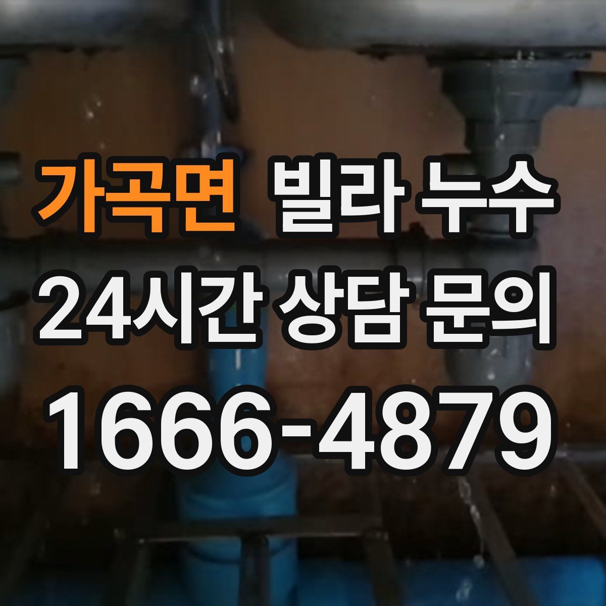 가곡면 빌라 누수