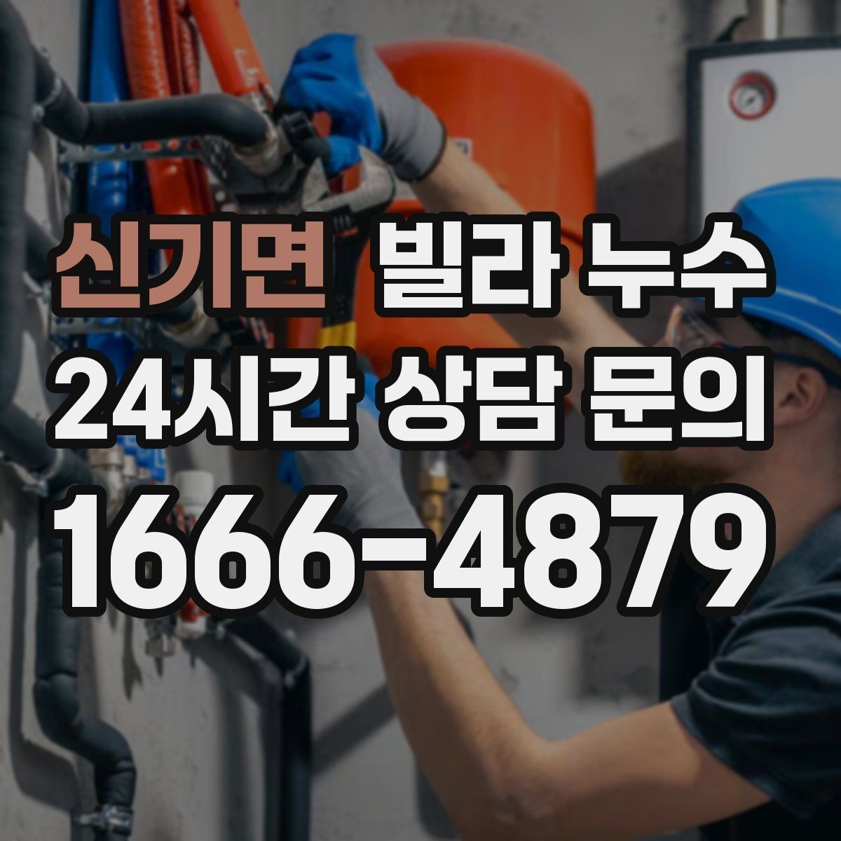 신기면 빌라 누수 누수 해결 후에도 얼룩이 남는 이유