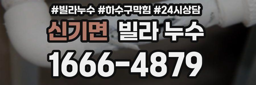 신기면 빌라 누수
