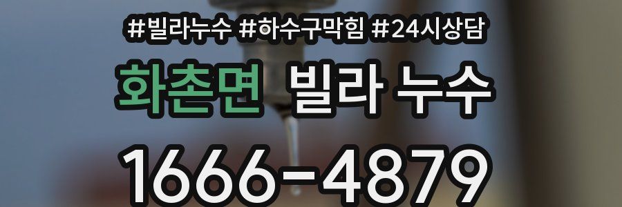 화촌면 빌라 누수