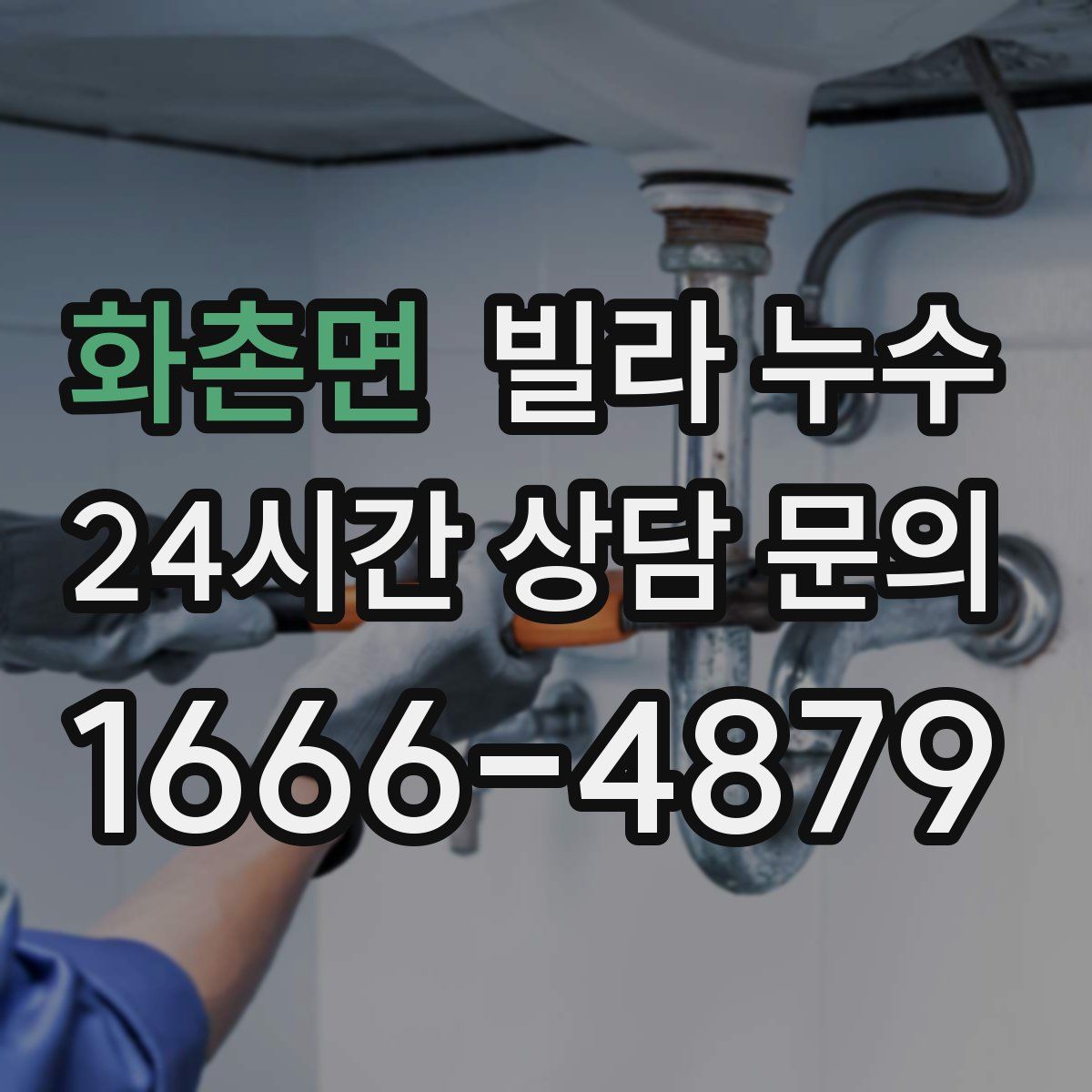 화촌면 빌라 누수