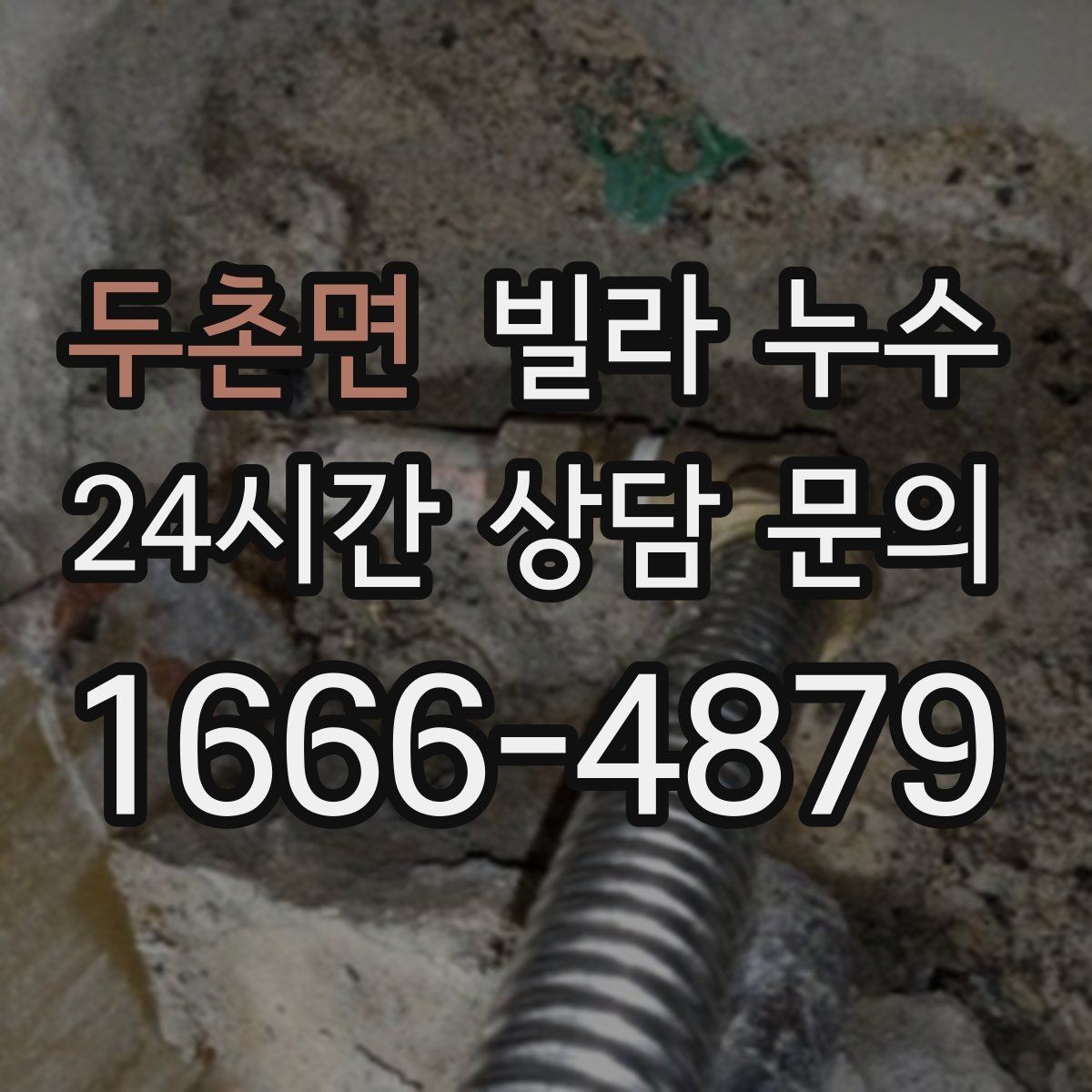 두촌면 빌라 누수 욕실에서만 냄새가 올라오면 배수도 점검