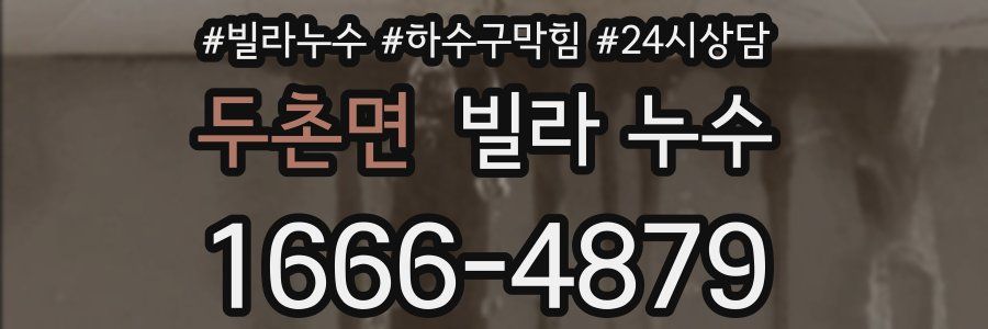 두촌면 빌라 누수