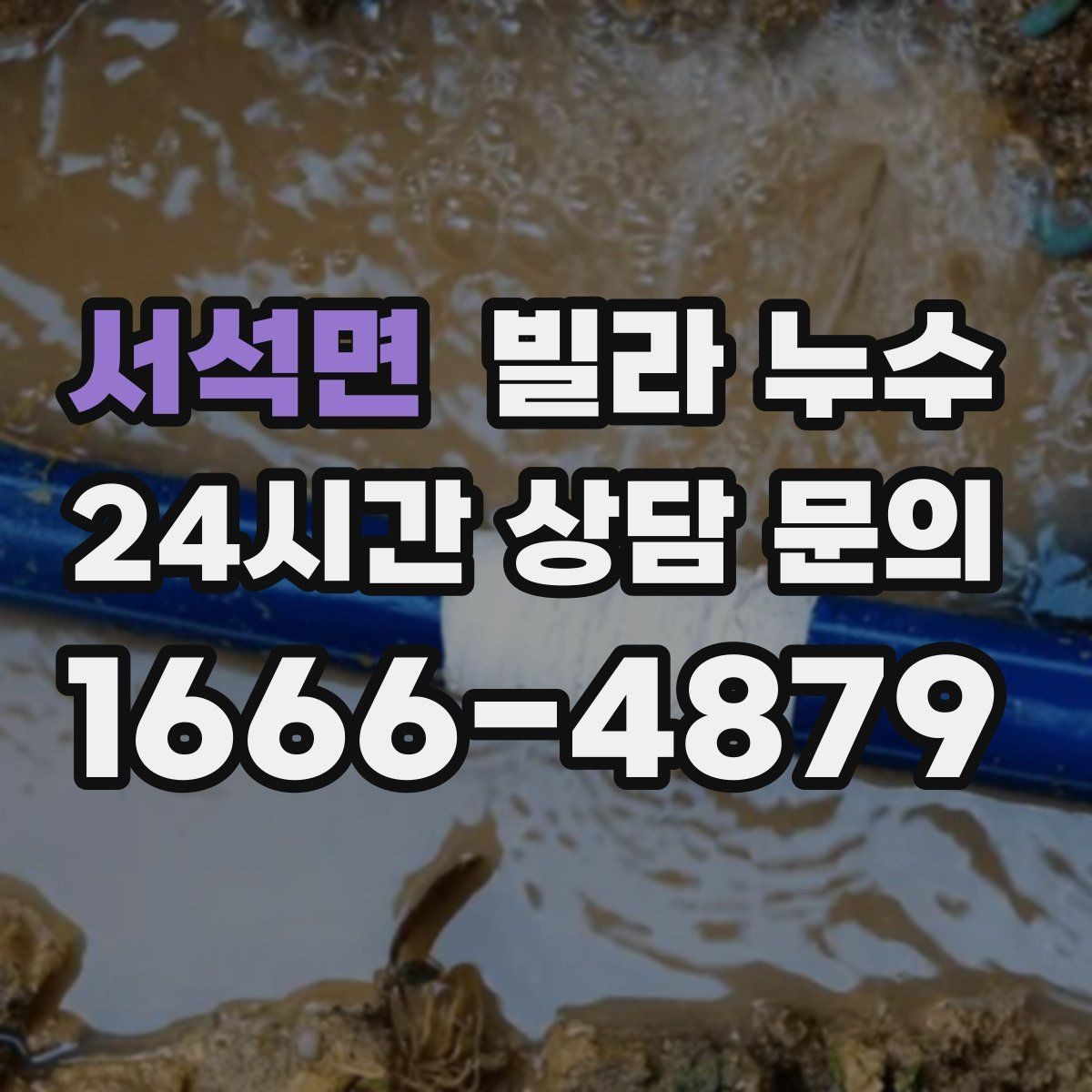 서석면 빌라 누수 공용 배관 누수는 어떻게 나타날까