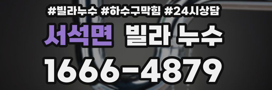 서석면 빌라 누수