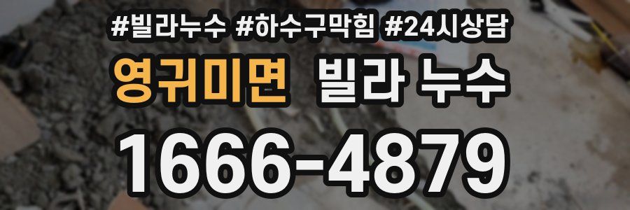영귀미면 빌라 누수