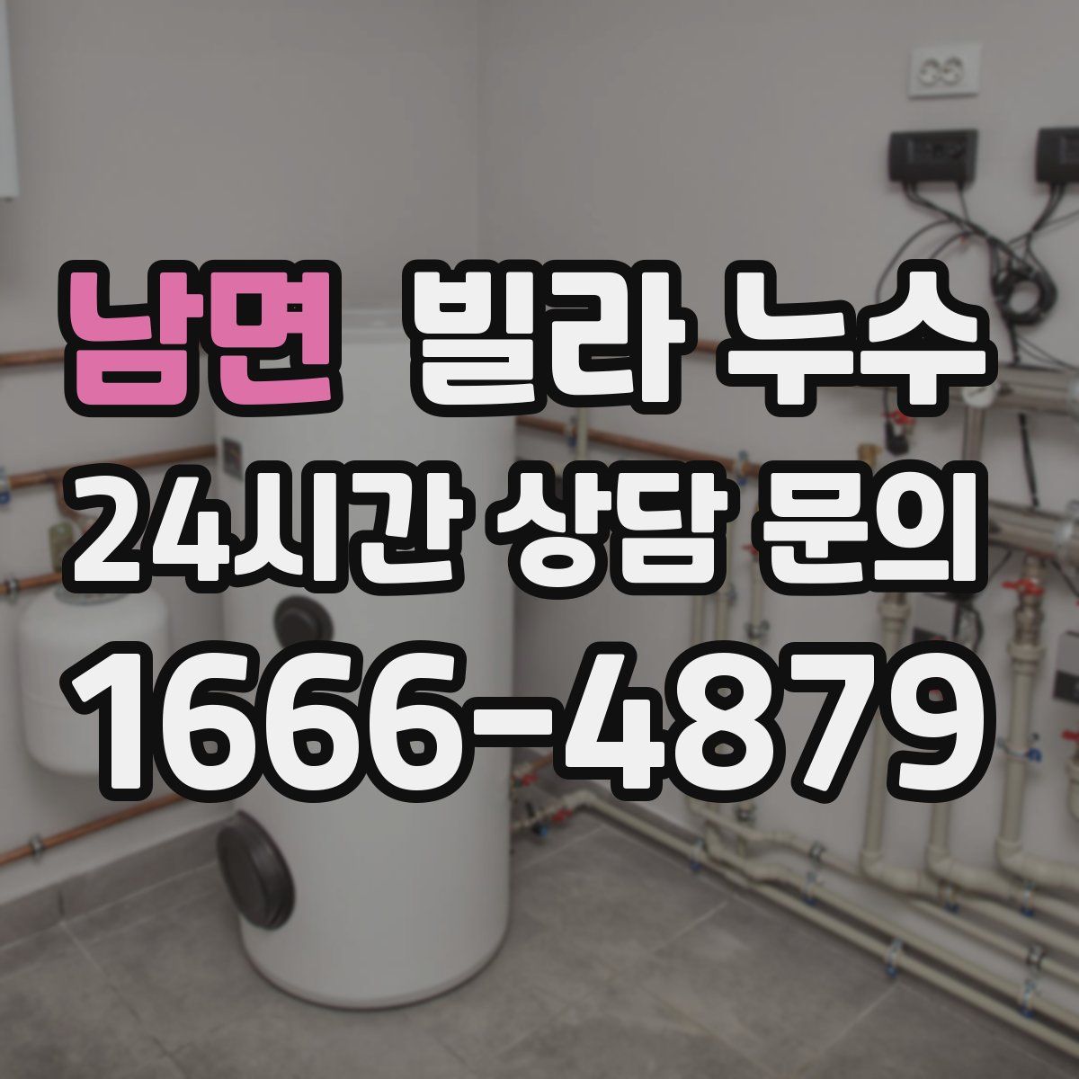 남면 빌라 누수