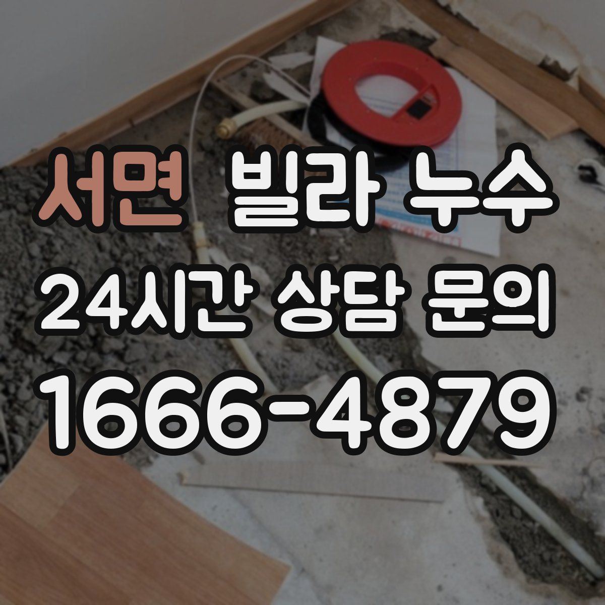 서면 빌라 누수