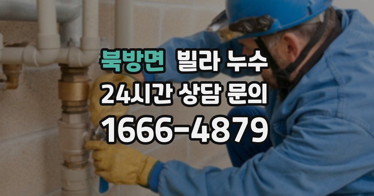 북방면 빌라 누수