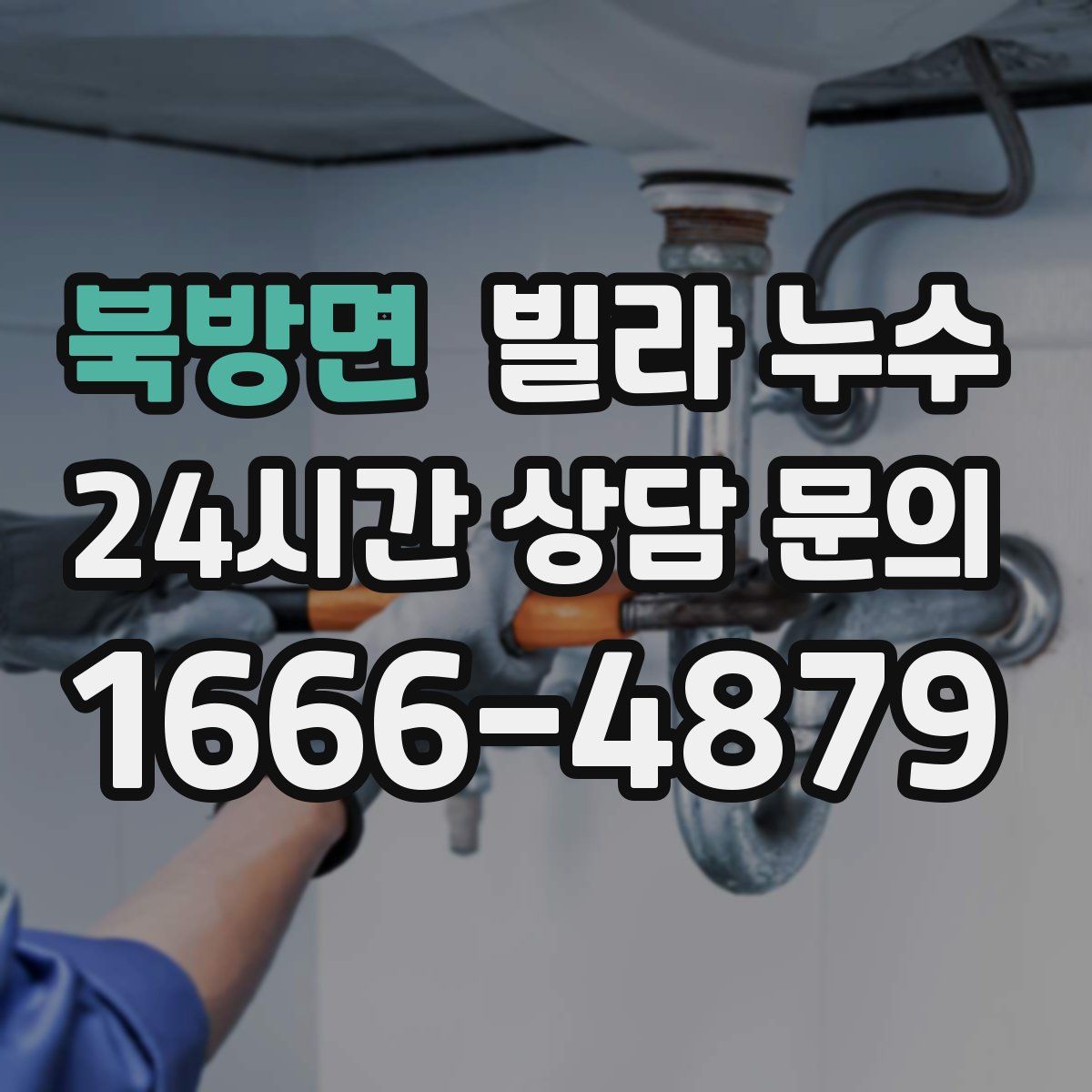 북방면 빌라 누수