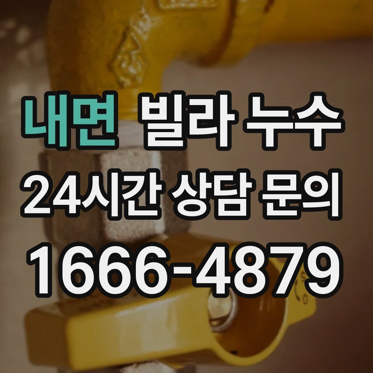 내면 빌라 누수 냄새가 심해지면 내부 습기가 쌓인 신호